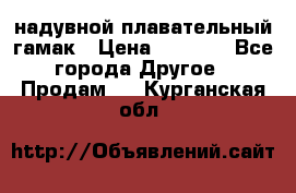 Tamac надувной плавательный гамак › Цена ­ 2 500 - Все города Другое » Продам   . Курганская обл.